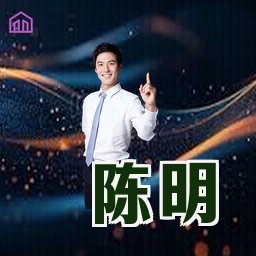 陈明